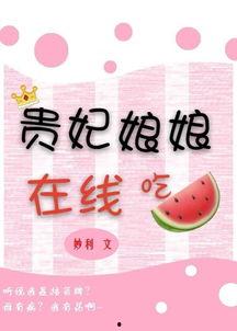 好贵妃娘娘在线吃瓜,揭秘宫廷秘闻